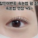 림블리래쉬&붙임머리
