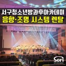 서구청소년수련관 방과후아카데미 | 광주 서구청소년수련관 방과후아카데미 성과발표회 음향,조명 시스템 렌탈 - [소리엔터테인먼트]