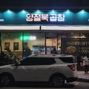 양철북곱창청주