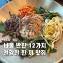 조선보리밥 | 대전 인동 건강한 한식 맛집 💚 12가지 나물 조선보리밥 후기
