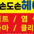 오손도손 헤어