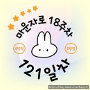 121 | [마운자로 121일차 후기]