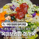 옥이네 보리밥 | 부산 광안리 한식 맛집 옥이보리밥 청사옥 한식집 후기