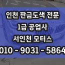 1급서평택자동차공업사 | 인천1급공업사 BMW5 벤츠 도색, 부분수리도 티 안 나게! 수입차 복원 전문업체 후기