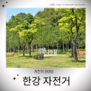 왕숙천둔치공원(성신양회) | 팔당 자전거라이딩 코스 - 남양주 점프벼룩시장 구경