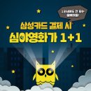 CGV 삼성카드 심야영화 올빼미할인 1+1 이미지