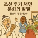 부귀영화와 한국민화 | 조선 후기 서민 문화의 발달 (판소리, 탈춤, 민화)