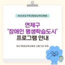 [장애인평생학습도시] 한국수어통역 기초 | 연제구 ‘장애인 평생학습도시’ 프로그램 안내 | 부산교육 부산RISE 평생교육매니저