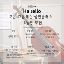 경산시 시민회관 | [경산 첼로 | 대구 첼로] ha클래스 성인그룹레슨반 4월반 모집 [첼로대여.연습실사용]