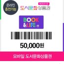 KB pay 필요❗️북앤라이프 모바일 도서문화상품권 문상 5만원권＞＞46100원 이미지