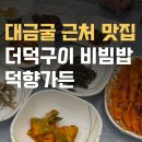 삼척장뇌 | 대금굴 근처 맛집, 더덕구이 맛있는 덕향가든