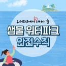 * 2024년 '소노벨' 워터파크 안전교육 및 안내 이미지