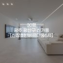 신창6차호반베르디움아파트경로당 | [견적공유]광주인테리어, 같은 30평인데 왜 결과가 다를까? 신창호반베르디움6차 인테리어
