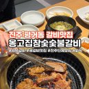 옹고집숯불갈비 이미지