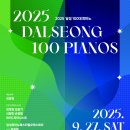달성 100대 피아노 이미지