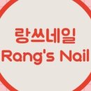 랑쓰네일 이미지