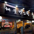 [맛집] 사당역 푸짐한 아구찜, 해물찜 전문점 ‘해물한소반’