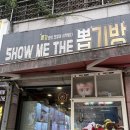 쇼미더 뽑기방 이미지