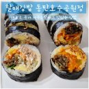 GS25동탄공원점 | [경기] 할매김밥 동탄호수공원점 방문 포장 후기