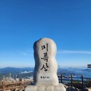 연세대독수리산악대 343차는 번개팅 원정산행으로 100대명산 통영시 미륵산(461m)산행 -2026년2월28일(토)-대중교통/등산코스 이미지