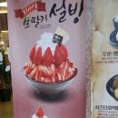설빙왜관점 | [설빙후기]한딸기설빙솔직후기/설빙/설빙왜관점/딸기설빙솔직후기