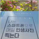나도 스마트폰(카메라)으로 인생사진 찍는다. 이미지