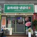 익산 영등동 골목대장냉삼이 (내 돈 내산, 냉삼, 가성비, 솔직 후기)