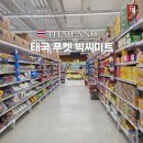 한 타 정 비 | 태국 푸켓 빅씨마트 쇼핑리스트 정실론 기념품 쇼핑