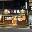 울통치킨북정점 이미지