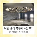 봉암동 버스정류소앞 | 3시간 순삭 실내데이트 국현미 과천 방문후기 (feat. 셔틀버스 이용법)
