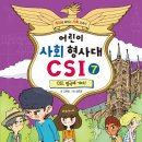 가나/어린이 사회 형사대 CSI 7권 CSI, 영국에 가다! 5명 이미지