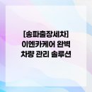 성실카세차장 | [송파출장세차] 이엔카케어 완벽 차량 관리 솔루션