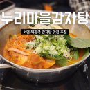 누리마을감자탕선산점 | 부산 부전동 감자탕 맛집 누리마을감자탕