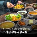 성안중학교 | 안산 사동 한식 맛집 초가집 부뚜막 청국장 | 건강하고 속 편한 가성비 한상차림