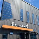 단짠아쿠아 삼천점 이미지