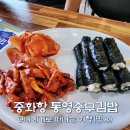 올뉴충무김밥 | 통영충무김밥 현지인 맛집, 중화항 욕지도 출발 전 아침식사 후기