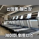 [생활정보] 헬스 제이미휘트니스센터