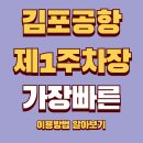 제1주차장 화장실 | 전기차로 떠난 여행 김포공항 제1주차장 이용 후기