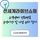 ㈜신세계 | 신세계라이브쇼핑 고객센터 전화번호 연결 전 체크리스트