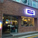 동평주막 이미지