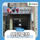 영 당구장 이미지