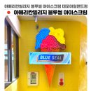 오키나와 아메리칸빌리지 블루씰 아이스크림 데포아일랜드점