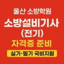 울산 소방학원에서 소방설비기사(전기) 자격증 준비