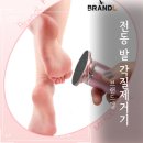 브랜드엘 전동 발각질제거기 굳은살제거 발각질제거 후기