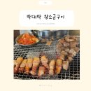 왕소금구이 | 대구)달서구 대곡맛집 초벌구이 &#39;박대박왕소금구이&#39; 솔직후기