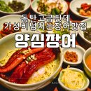 세림상사 | 동탄 장어 맛집 양심장어 가성비 장어덮밥 동탄북광장 회식