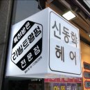 신동학헤어클럽