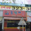 김밥천국덕산