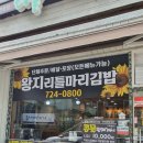 리틀마리김밥왕지유심천점 이미지
