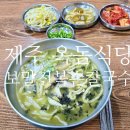 제주손칼국수전문점 | 제주 모슬포 옥돔식당 보말전복손칼국수 후기